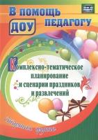 Комплексно-тематическое планирование и сценарии праздников и развлечений. Старшая группа