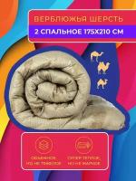 Одеяло 2 спальное 175х210 см зимнее теплое верблюжья шерсть