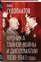 Судоплатов П.А. Хроника тайной войны и дипломатии. 1938-1941 годы