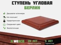 Ступень угловая Берлин для лестниц WeEco 4 шт, цвет терракот