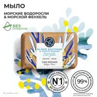 Yves Rocher мыло морские водоросли & морской фенхель