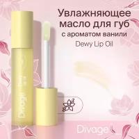 Divage Масло для губ Dewy Lip Oil Vanilla с ароматом ванили