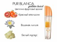 AVON Туалетная вода Pur Blanca Golden Burst для нее, 50 мл