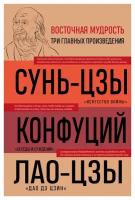 Искусство войны; Беседы и суждения; Дао дэ цзин. Конфуций, Лао-Цзы, Сунь-Цзы ЭКСМО