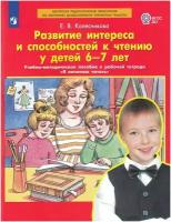 ФГОС до Колесникова Е.В. Развитие интереса и способностей к чтению у детей 6-7 лет (методическое пос