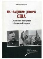 Никандров Н. "На заднем дворе США.Сталинские разведчики в Латинской Америке"