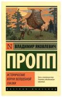 Исторические корни волшебной сказки Пропп В.Я