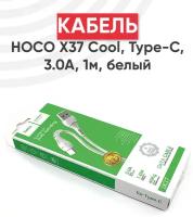 Кабель USB HOCO X37 Cool для Type-C, 3.0 A, длина 1.0 м, белый