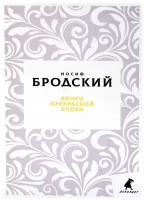 Иосиф Бродский "Конец прекрасной эпохи"