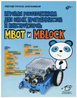 Игровая робототехника для юных программистов и конструкторов: mBot и mBlock