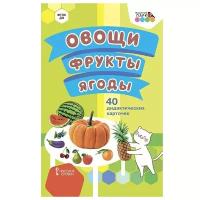 МП.Овощи.Фрукты.Ягоды.40 дидактических карточек