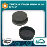 Тормозные колодки Yamaha VK 540 05-152-24