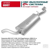 Глушитель основной ВАЗ 1118, 1117 Калина с 04-13 г. в. CBD. G001