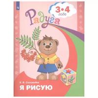 Я рисую. Пособие для детей 3-4 лет (Соловьева Е.В.)