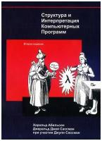 Абельсон Х. Структура и Интерпретация Компьютерных Программ