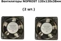 Вентиляторы NOFROST (2 шт.) 120х120х38мм 220-240V