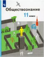 Обществознание. 11 класс. Учебник. Базовый уровень. 2022. Учебник. Гаман-Голутвина