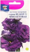 Семена цветов Эустома махровая "Велюр", фиолетовая, F1, в ампуле, 5 шт