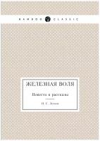 Железная воля. Повести и рассказы