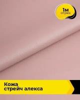 Ткань для шитья и рукоделия Кожа стрейч "Алекса" 1 м * 138 см, розовый 016