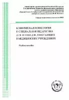 Ванчакова Н.П. "Клиническая психология и специальная педагогика для логопедов, работающих в медицинских учреждениях"