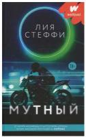 Книги АСТ "Мутный" Стеффи Л