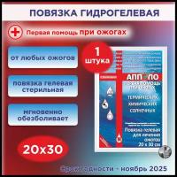 Повязка гидрогелевая противоожоговая "апполо", 20х30 см, 1 шт