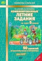 Антонова Н. А. . Комбинированные летние задания за курс 5 класса. 50 занятий по русскому языку и математике. ФГОС. Каникулы с пользой