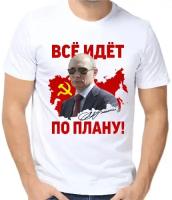 Футболка мужская белая с Путиным все идет по плану р-р 66