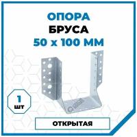 Опора бруса Стройметиз 100хх50х, покрытие - цинк, 1 шт