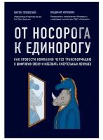 Орловский В. М. "От носорога к единорогу. Как управлять корпорациями в эпоху цифровой трансформации"