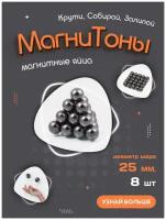 Ферритовые антистресс шарики магнитные яйца "Магнитоны" Forceberg, диаметр 25 мм, 8 шт