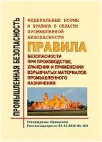 Правила безопасности при производстве, хранении и применении взрывчатых материалов пром. назначения. (34279)