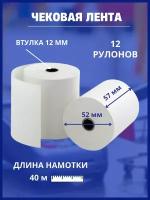 Чековая лента 57 мм, 12 штук, намотка 40 м . Термобумага для кассовых аппаратов