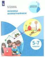 Основы инфографики 5-7 класс Учебное пособие Селиванов НЛ 6+