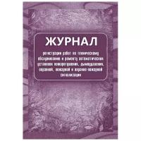 Журнал регистрации работ по ТО и ремонту пож-охранной сигнализации КЖ 739/1