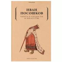 Книга о скудости и богатстве