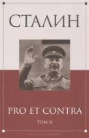 Сталин: pro et contra. Том II (антология)
