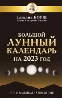 Большой лунный календарь на 2023 год: все о каждом лунном дне