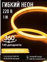 Гибкий неон круглый, диаметр 14 мм, 1м, 220В, 140 LED/м, холодный белый