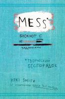 Творческий беспорядок (Mess). Блокнот с нестандартными заданиями - (англ. обложка)