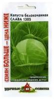 Семена Гавриш Удачные семена Капуста белокочанная Слава 1305 1,5 г, 10 уп