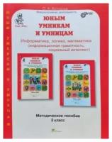 Юным умникам и умницам Информатика логика математика Методика 2 класс Учебное пособие Холодова ОА новое
