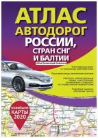 Атлас автодорог России стран СНГ и Балтии (приграничные районы)