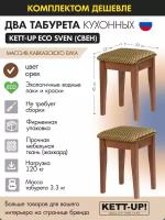 Комплект табуретов (2шт) KETT-UP ECO SVEN (свен) KU402.2П орех деревянный