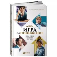 Игра на понижение: Тайные пружины финансовой катастрофы