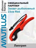 Захват рыболовный Nautilus 23 см Red