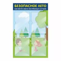 Стенд для школы "Безопасное Лето" 500х780 мм с 4 карманами А4 производство "ПолиЦентр