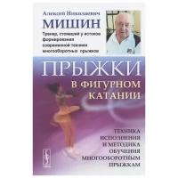 Мишин А. "Прыжки в фигурном катании. Техника исполнения и методика обучения многооборотным прыжкам"