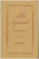 Книга "Стихотворения. Поэмы. "Маскарад"" М. Лермонтов Москва 1975 Твёрдая обл. 384 с. Без иллюстраци